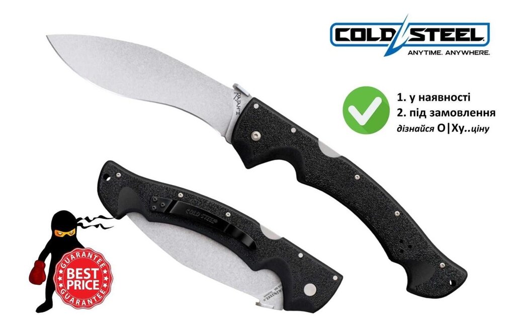 Складний ніж Cold Steel Rajah II (36см) від компанії ARTMOS - Інтернет магазин - фото 1