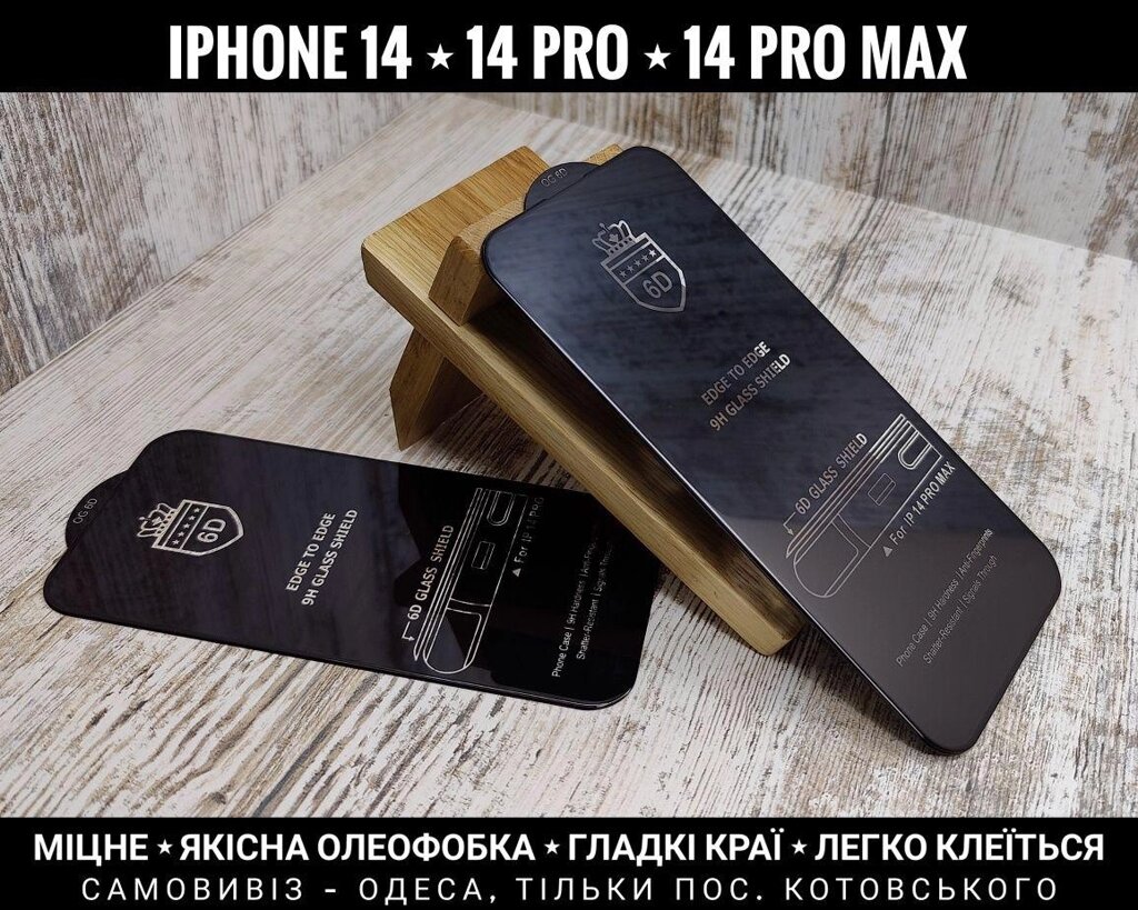 Скло 6D OG на iPhone 14 Pro та інші айфони від компанії ARTMOS - Інтернет магазин - фото 1