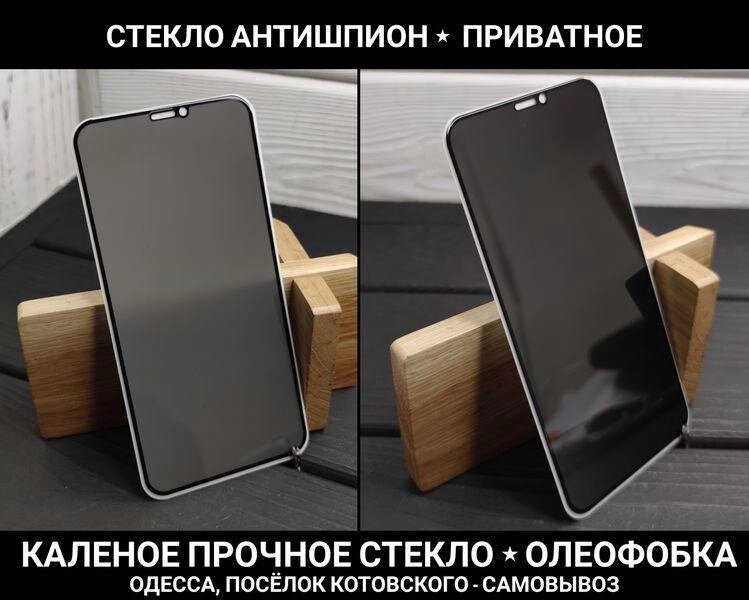 Скло Антишпигун Privacy на iPhone 12 Pro Max Приватне 11D 10D від компанії ARTMOS - Інтернет магазин - фото 1