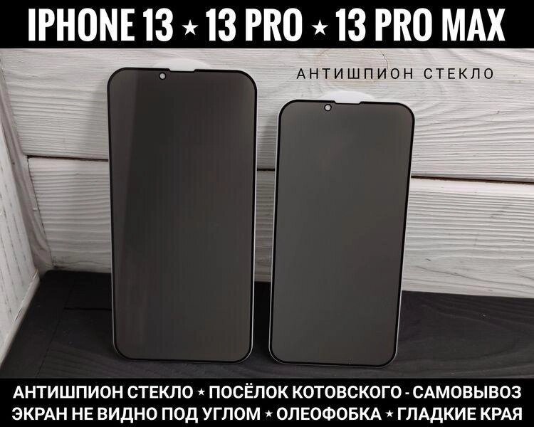 Скло антишпигун Privacy на iPhone 13 Pro Max та інші. Приватне від компанії ARTMOS - Інтернет магазин - фото 1