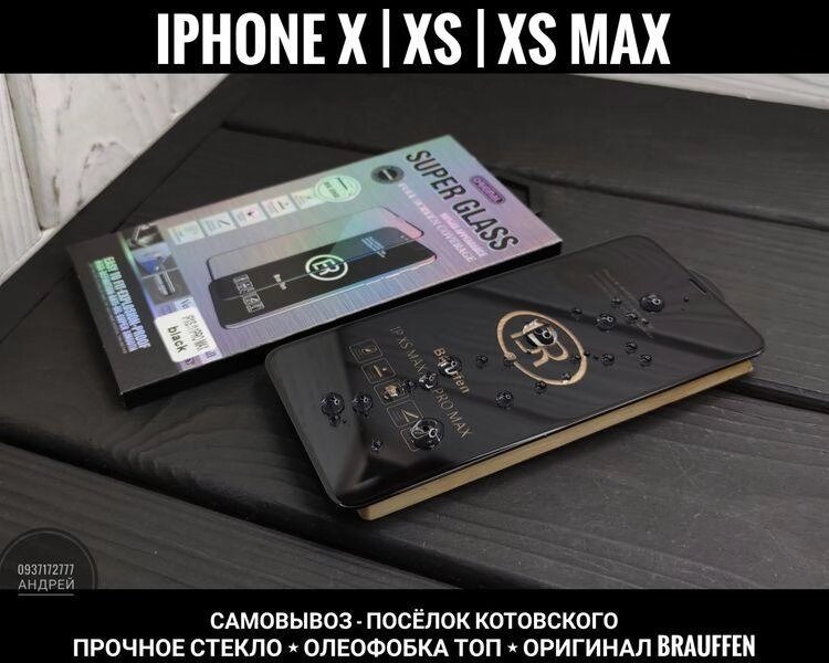 Скло фірми Brauffen X на iPhone XS Max Міцне. Хороша олеофобка від компанії ARTMOS - Інтернет магазин - фото 1