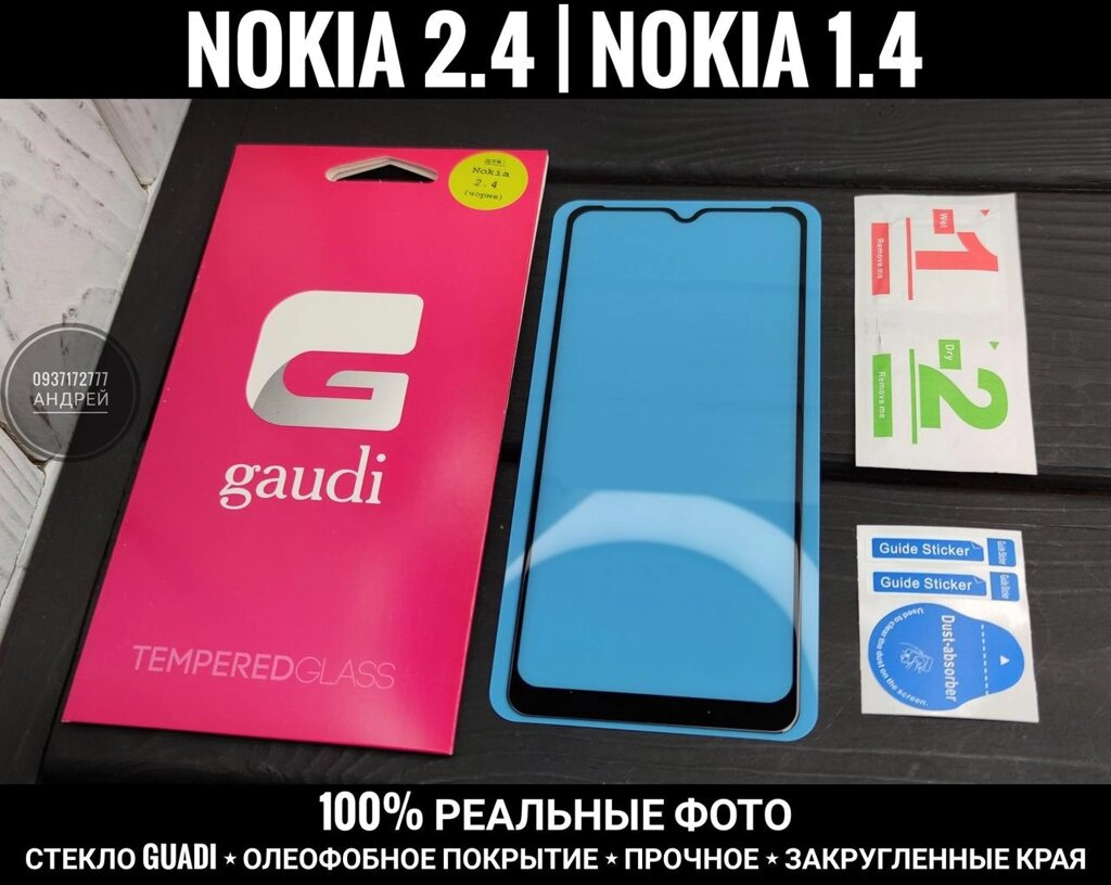 Скло Gaudi Nokia 1.4 2.4 Міцне. Олеофобка. Закруглені краї від компанії ARTMOS - Інтернет магазин - фото 1