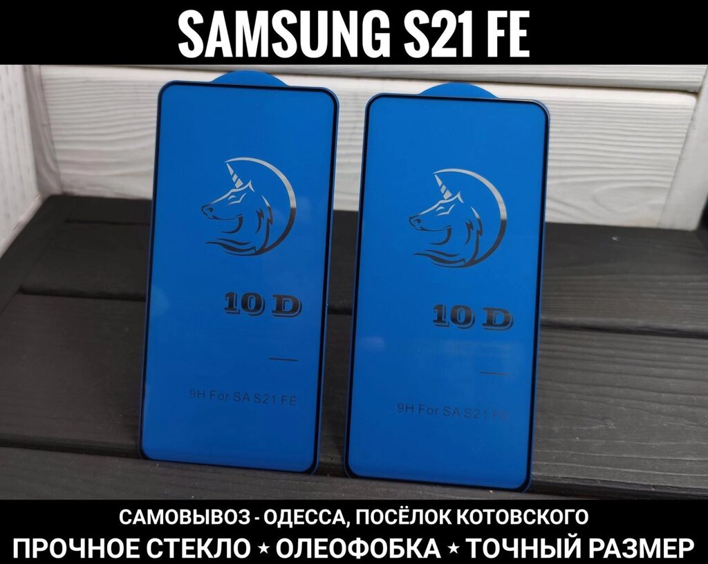 Скло Horse 10D Samsung S21 FE На весь екран. Олеофобка від компанії ARTMOS - Інтернет магазин - фото 1