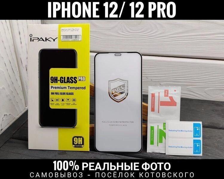 Скло iPaky. Олеофобка. Міцне. iPhone 12 Pro Max та інші від компанії ARTMOS - Інтернет магазин - фото 1