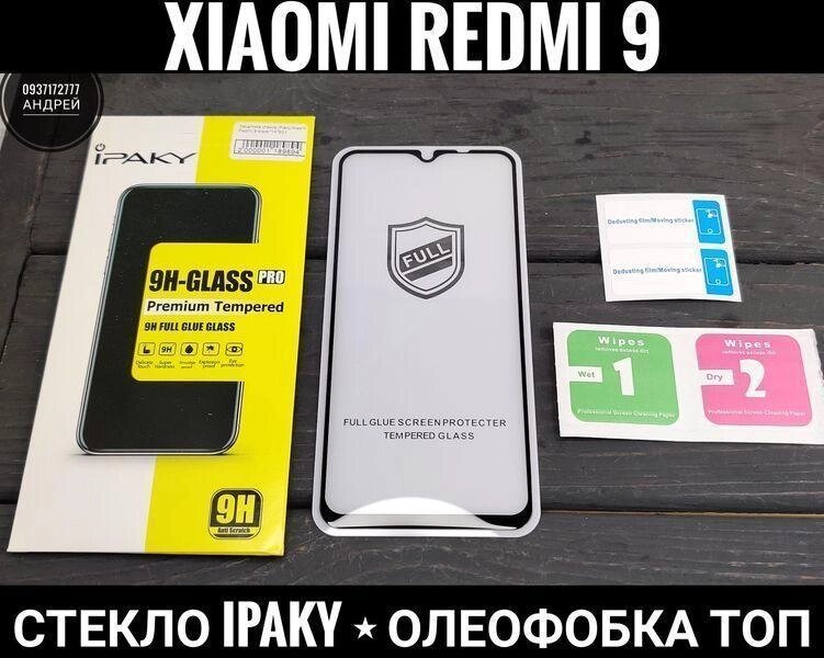 Скло iPaky Xiaomi Redmi 9 та інші. Олеофобка ТОП. Повний клей! від компанії ARTMOS - Інтернет магазин - фото 1