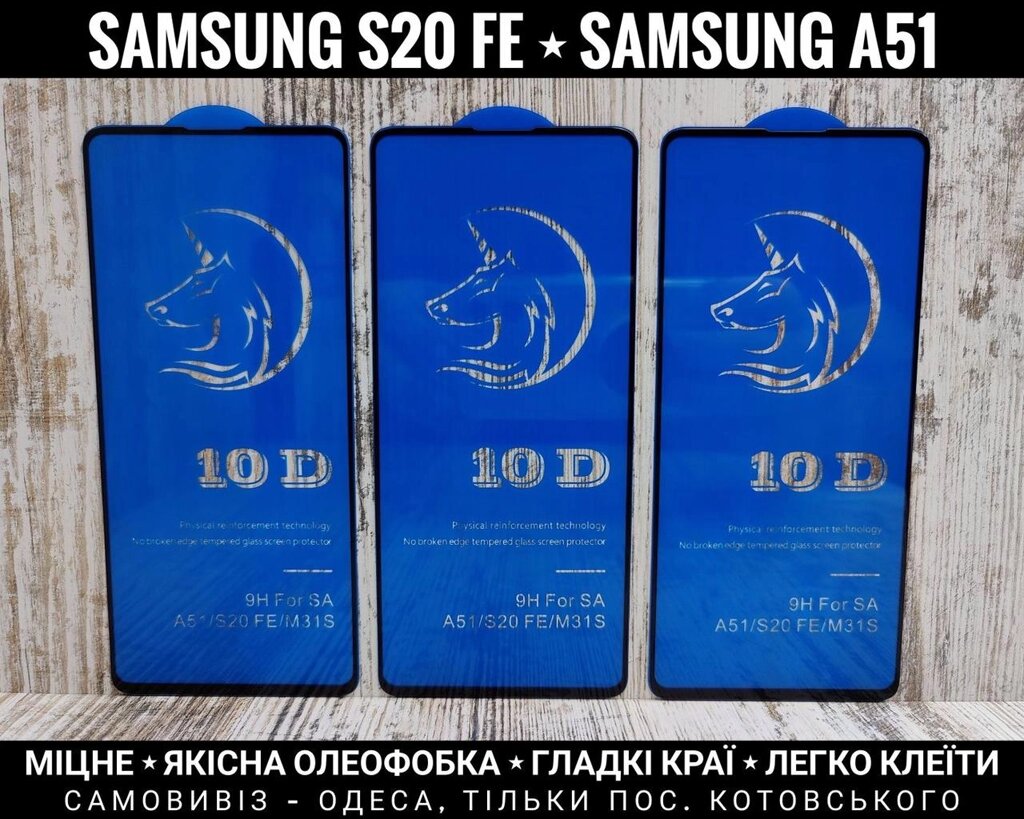 Скло міцне 10D на Samsung A51 Є олеофобне покриття від компанії ARTMOS - Інтернет магазин - фото 1