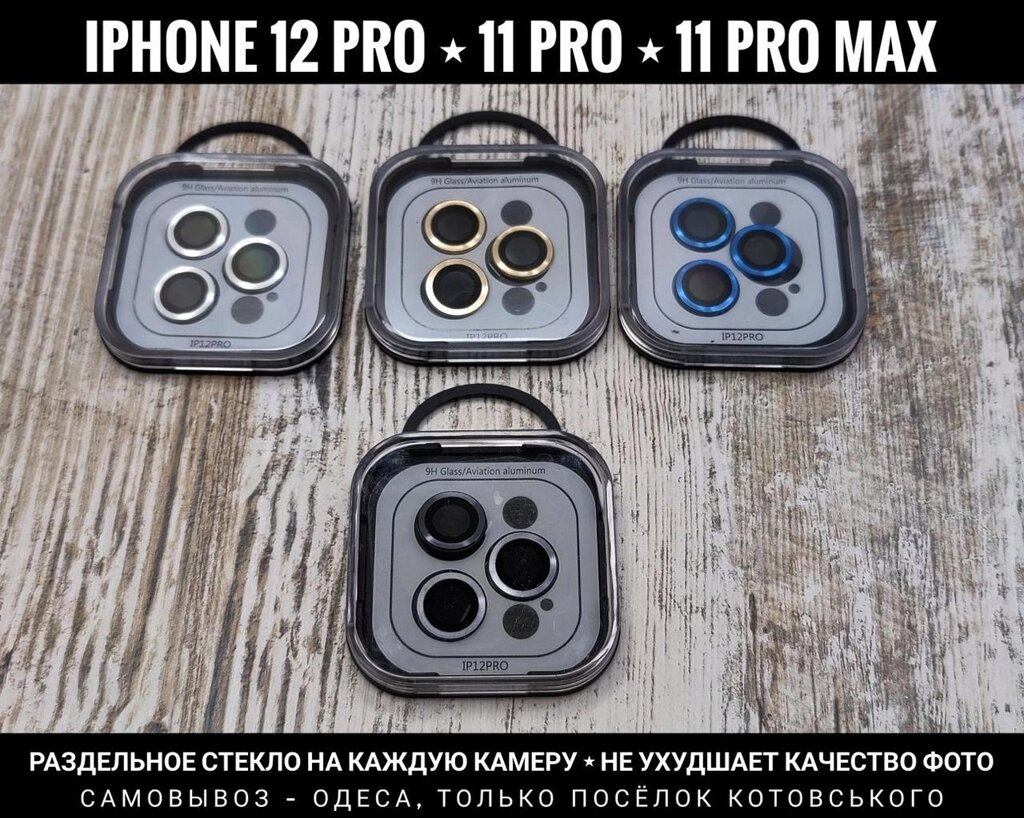 Скло на камеру iPhone 12 Pro. Роздільна від компанії ARTMOS - Інтернет магазин - фото 1