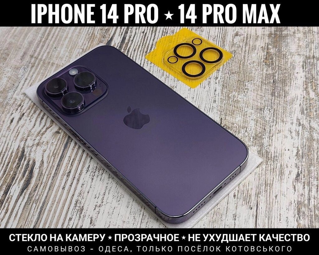 Скло на камеру iPhone 14 Pro та інші. Не впливає на якість від компанії ARTMOS - Інтернет магазин - фото 1