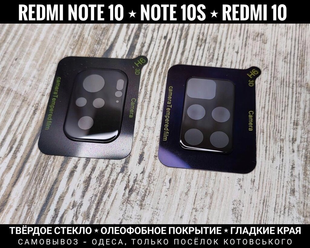 Скло на камеру Redmi Note 10s та інших Xiaomi. Тверде скло від компанії ARTMOS - Інтернет магазин - фото 1