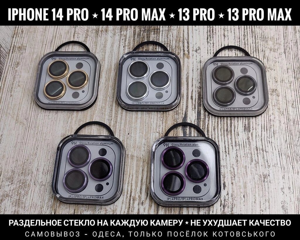 Скло на кожну камеру iPhone 14 Pro Max та інші. Преміум якість від компанії ARTMOS - Інтернет магазин - фото 1