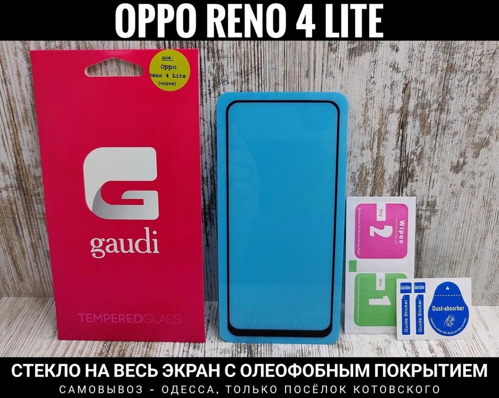 Скло на весь екран Oppo Reno 4 Lite від компанії ARTMOS - Інтернет магазин - фото 1