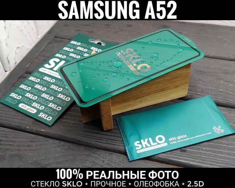 Скло на весь екран Samsung A52 Фірми SKLO. Міцне 72D від компанії ARTMOS - Інтернет магазин - фото 1