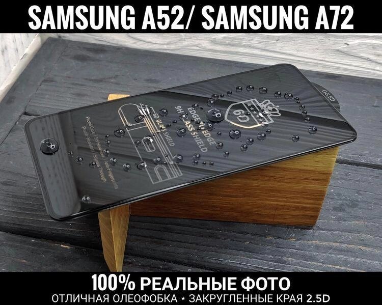 Скло OG 6D Crown Samsung A52 Міцне. Олеофобка 22D 31D 32D 72D від компанії ARTMOS - Інтернет магазин - фото 1