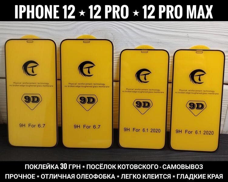 Скло Premium 9D на iPhone Міцне. Хороша олеофобка від компанії ARTMOS - Інтернет магазин - фото 1