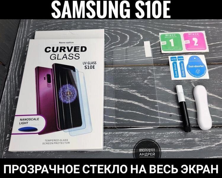 Скло UV-S Samsung S10e УФ скло. Прозоре. Повний клей від компанії ARTMOS - Інтернет магазин - фото 1