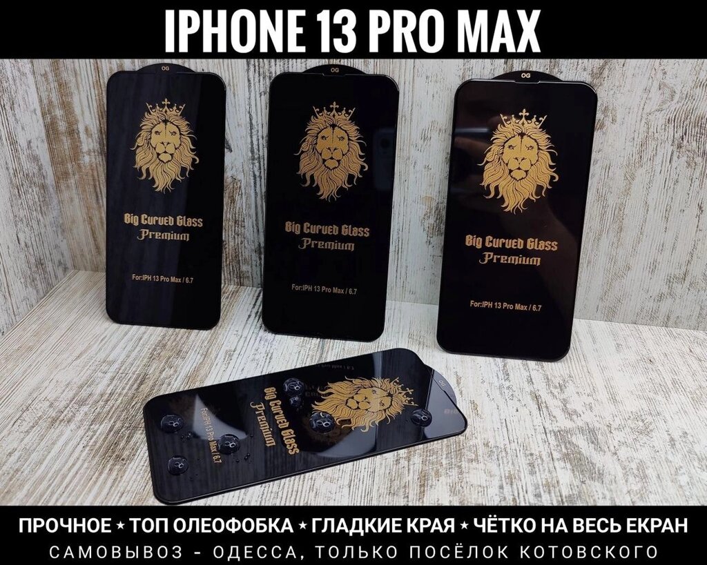 Скло з ТОП олеофобкою на iPhone 13 Pro Max Міцне. OG Lion Premium від компанії ARTMOS - Інтернет магазин - фото 1