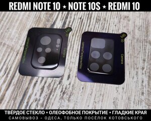 Скло на камеру Redmi Note 10s та інших Xiaomi. Тверде скло