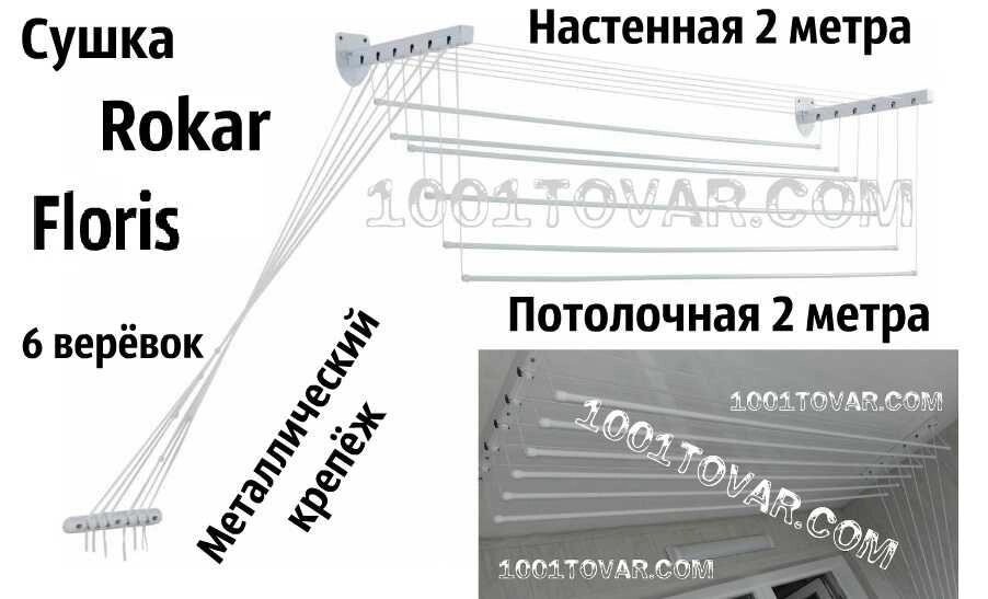 Сушка настінно стельова Floris 2 м, 1,8 м, 1,6 м, 1,4 м, 1,2 м, 1,0 м. від компанії ARTMOS - Інтернет магазин - фото 1