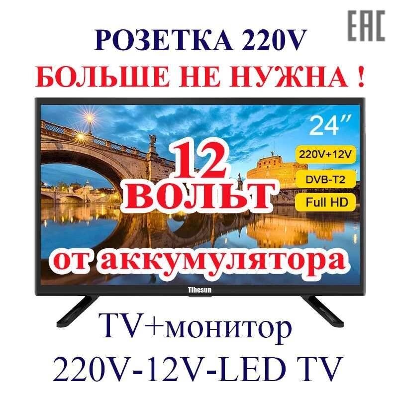 Той самий ТБ з T2 від 12 вольт! LCD LED ТБ 24 12v/220v HDMI від компанії ARTMOS - Інтернет магазин - фото 1