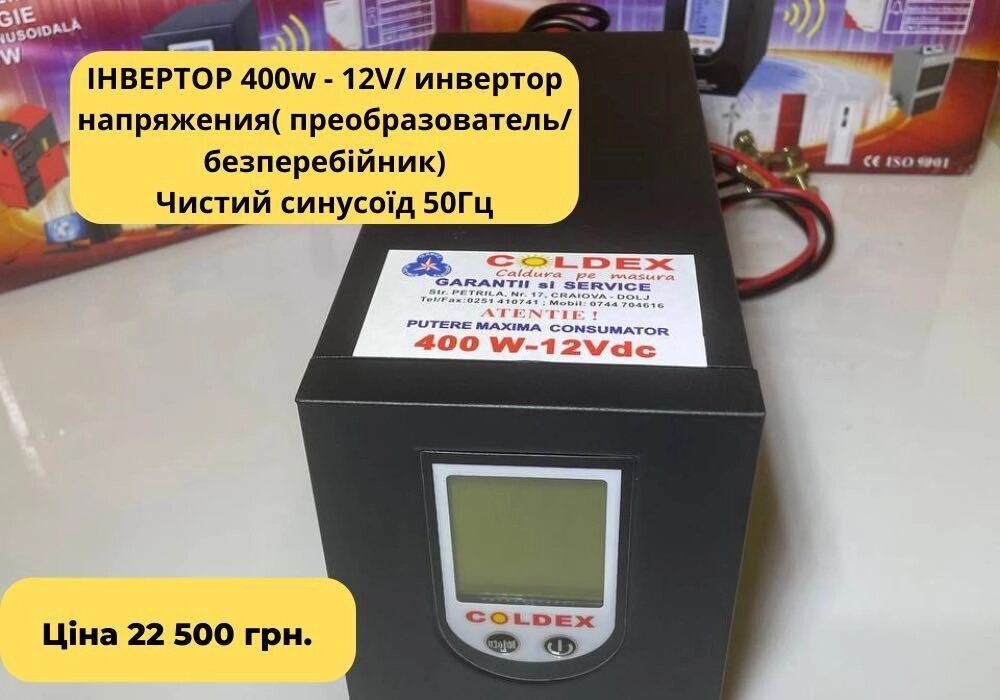 Вдарив! Інвертор/безперебійне джерело живлення 400 Вт/інвертор від компанії ARTMOS - Інтернет магазин - фото 1