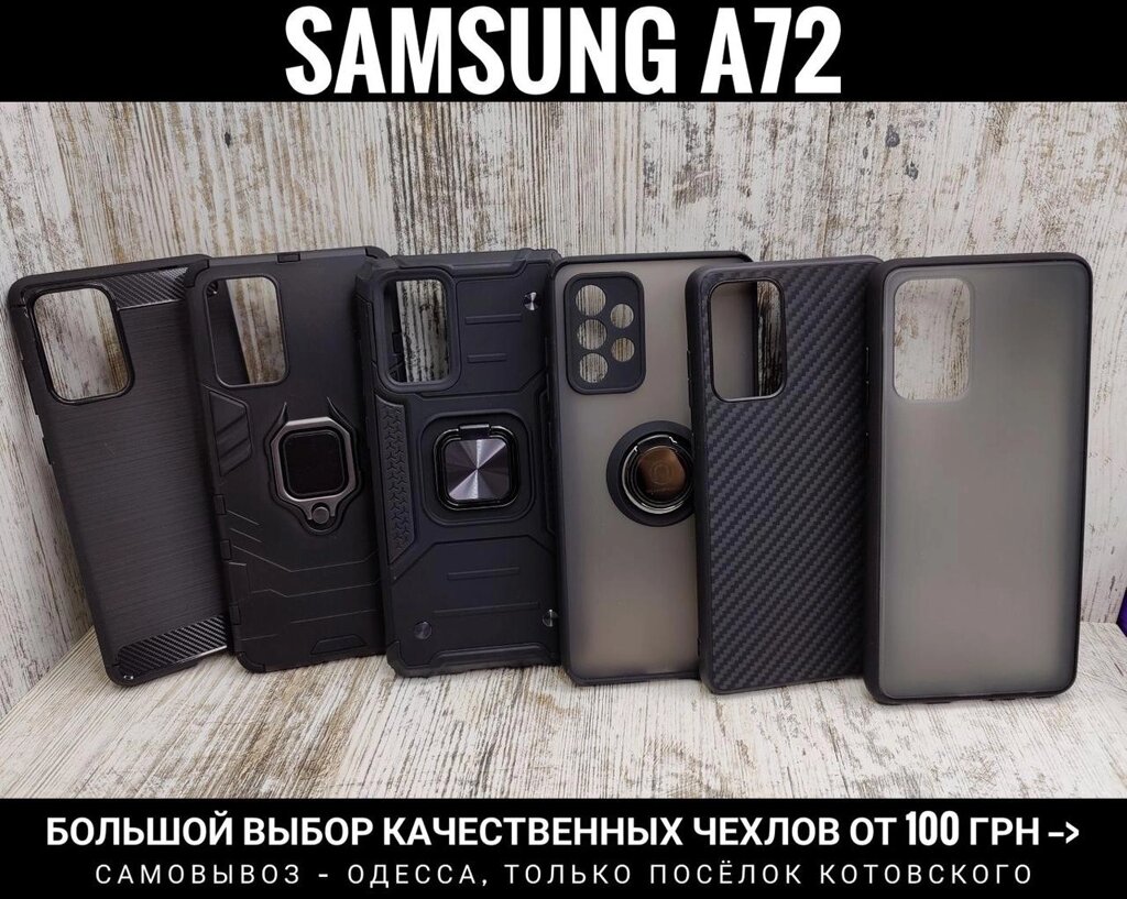 Великий вибір чохлів Samsung A72 від компанії ARTMOS - Інтернет магазин - фото 1