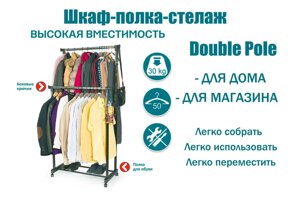 Вішалка стійка шафа для одягу подвійна подвійна Double-Pole