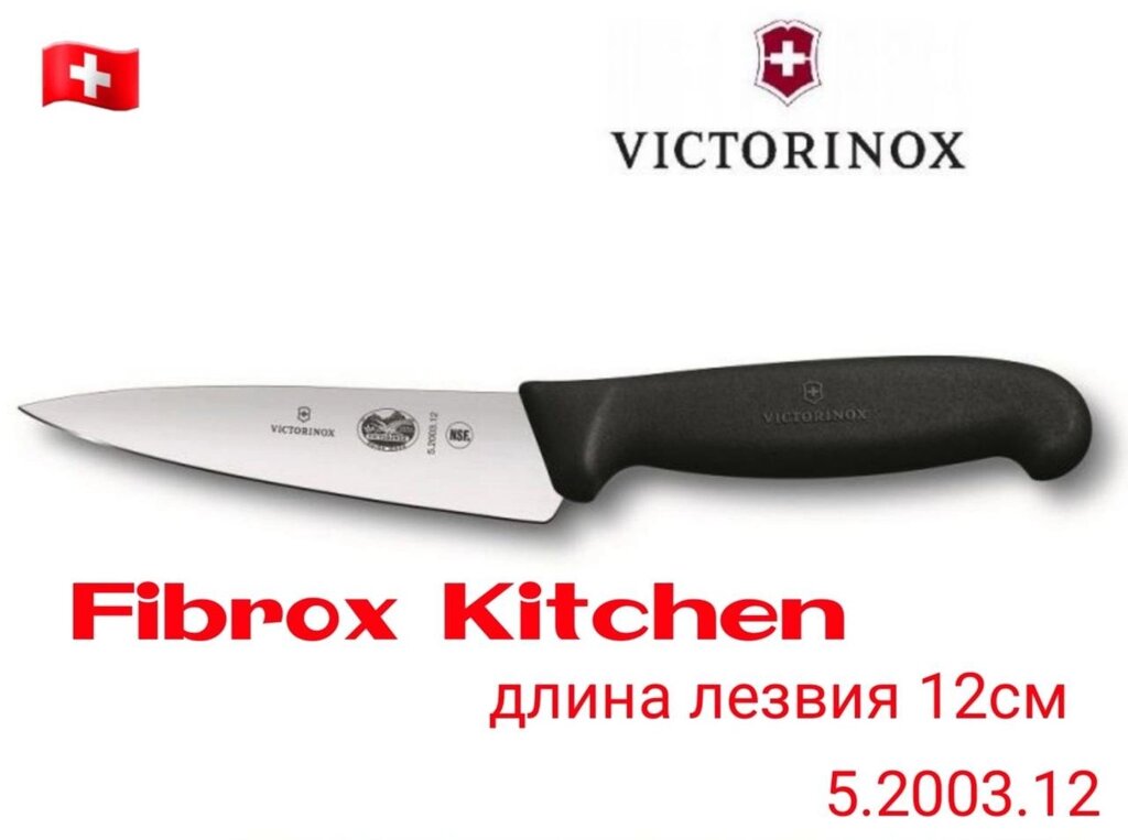 Victorinox Кухонний ніж Універсальний Поварський Для кухні Fibrox від компанії ARTMOS - Інтернет магазин - фото 1