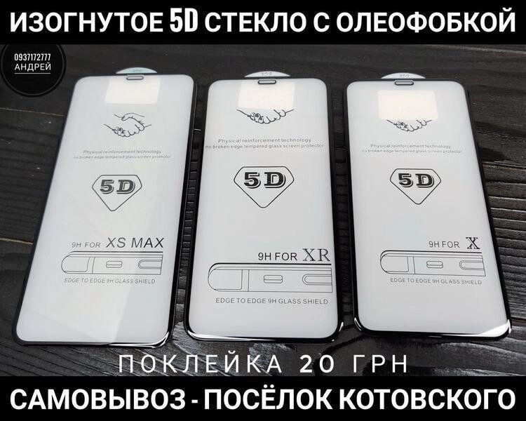 Вигнуте 5D скло на iPhone XS від компанії ARTMOS - Інтернет магазин - фото 1