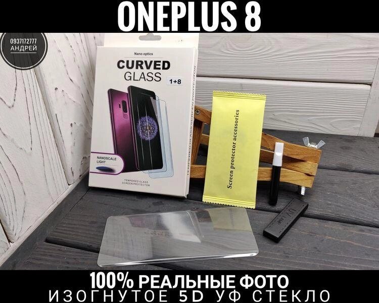 Вигнуте скло. Прозоре. Ультрафіолетовий клей. OnePlus 8 Pro УФ від компанії ARTMOS - Інтернет магазин - фото 1