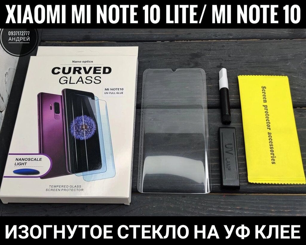 Вигнуте УФ-Pro скло Xiaomi Mi Note 10 Lite від компанії ARTMOS - Інтернет магазин - фото 1