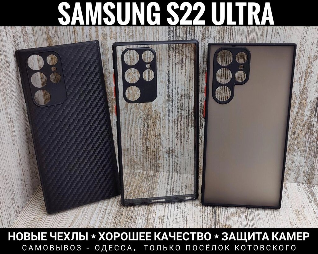 Якісний новий чохол Samsung S22 Ultra Захист камер від компанії ARTMOS - Інтернет магазин - фото 1