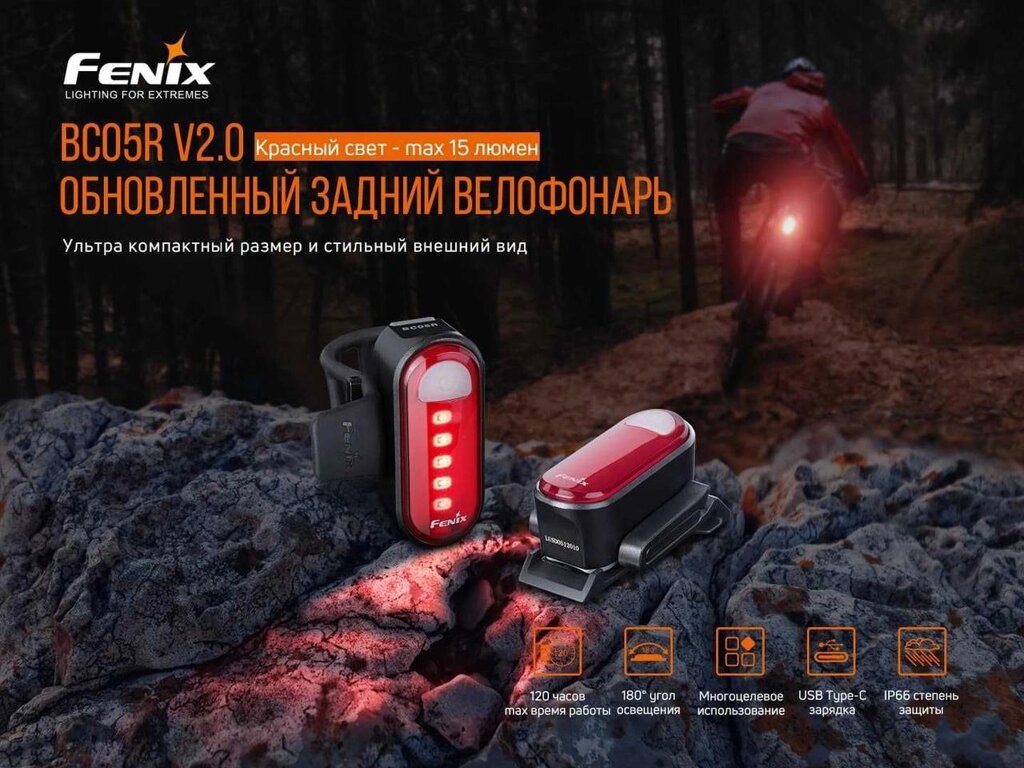 Задня велофара Fenix BC05RV2. 0 Червоне світло від компанії ARTMOS - Інтернет магазин - фото 1