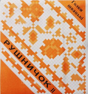 Голки для ручного шиття Рушничок 20 шт. великі вушка