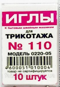 Голки для трикотажу №110 до побутових машин 10шт. уп. модель 0220-05