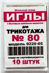 Голки для трикотажу №80 до побутових машин 10шт. уп. модель 0220-05