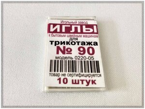 Голки для трикотажу №90 до побут. маш. 10шт/уп.)