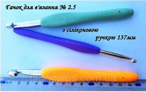 Гачок для в'язання №2,5 із силіконовою ручкою 137мм