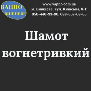 Шамот вогнетривкий, 20 кг