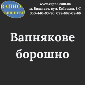 Вапнякове борошно, БІГ-БЕГ