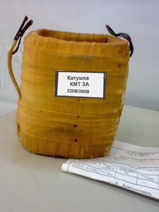 Котушка електромагніта КМТ 3А. Напруга 110,127,220,380 В