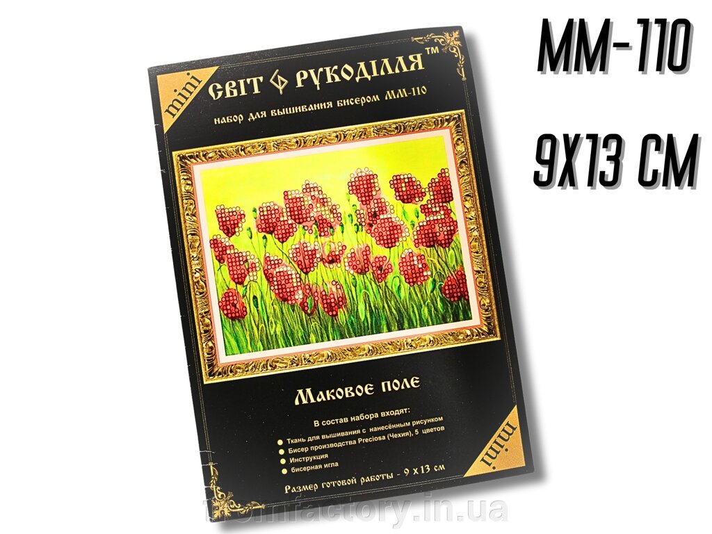 Набір для вишивання бісером 9х13см: ММ-110 Макове поле від компанії Торгова Марка "FromFactory" - фото 1