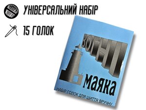 Голки для шиття вручну Вогні маяка сині 15голок