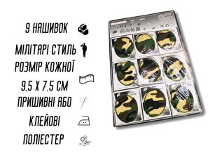 Аплікація для одягу нашивка №212 Мілітарі/Камуфляж 9шт/9.5х7.5см