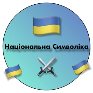 Національна символіка