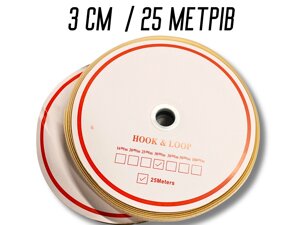 Липучка бежева 3см/25м