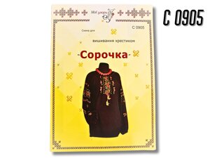 Схема на папері для вишивання хрестиком Сорочка жіноча:С0905