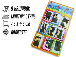 Аплікація для одягу нашивка №169 Мілітарі/Камуфляж 9шт/7.5х4.5см