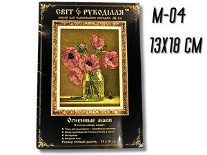 Набір для вишивання бісером 13х18см: М-04 Огенні маки