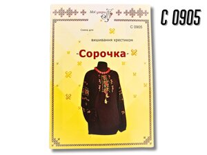 Схема на папері для вишивання хрестиком Сорочка жіноча: С0905