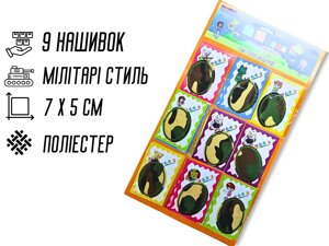 Аплікація для одягу нашивка №168 Мілітарі/Камуфляж 9шт/7х5см